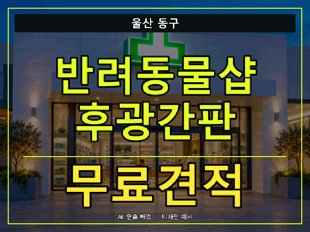 울산 동구 반려동물샵 후광간판 무료견적 안내 썸네일 · AI 연출 배경