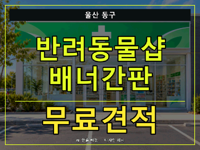 울산 동구 반려동물샵 배너간판 무료견적 안내 썸네일 · AI 연출 배경