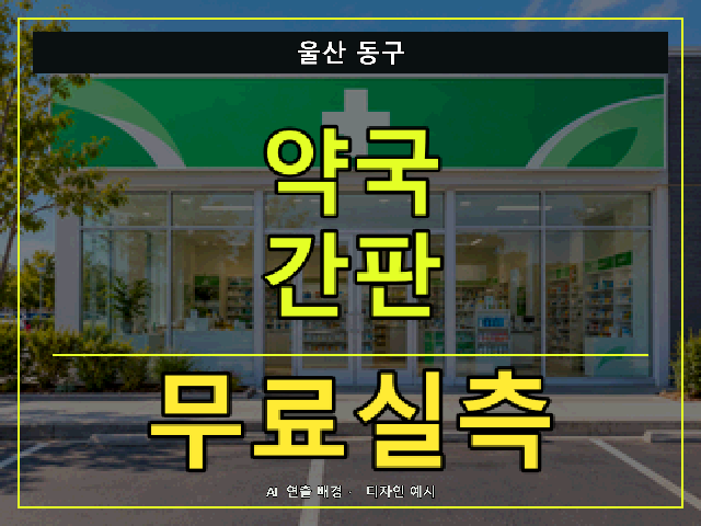 울산 동구 약국 간판 무료실측 안내 썸네일 · AI 연출 배경