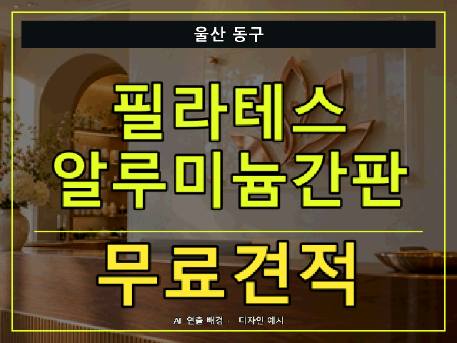 울산 동구 필라테스 알루미늄간판 무료견적 안내 썸네일 · AI 연출 배경