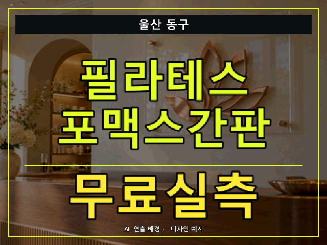 울산 동구 필라테스 포맥스간판 무료실측 안내 썸네일 · AI 연출 배경