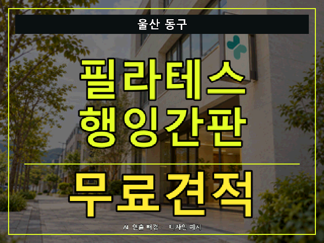 울산 동구 필라테스 행잉간판 무료견적 안내 썸네일 · AI 연출 배경