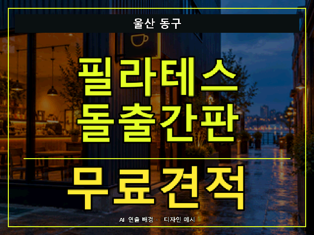 울산 동구 필라테스 돌출간판 무료견적 안내 썸네일 · AI 연출 배경