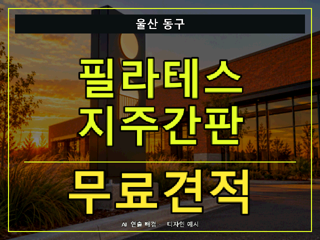 울산 동구 필라테스 지주간판 무료견적 안내 썸네일 · AI 연출 배경