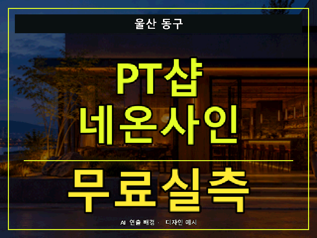 울산 동구 PT샵 네온사인 무료실측 안내 썸네일 · AI 연출 배경