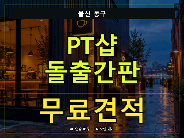 울산 동구 PT샵 돌출간판 무료견적 안내 썸네일 · AI 연출 배경
