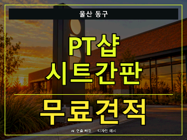 울산 동구 PT샵 시트간판 무료견적 안내 썸네일 · AI 연출 배경