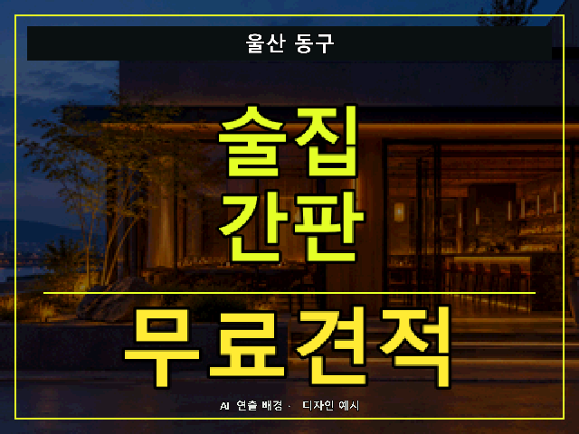 울산 동구 술집 간판 무료견적 안내 썸네일 · AI 연출 배경
