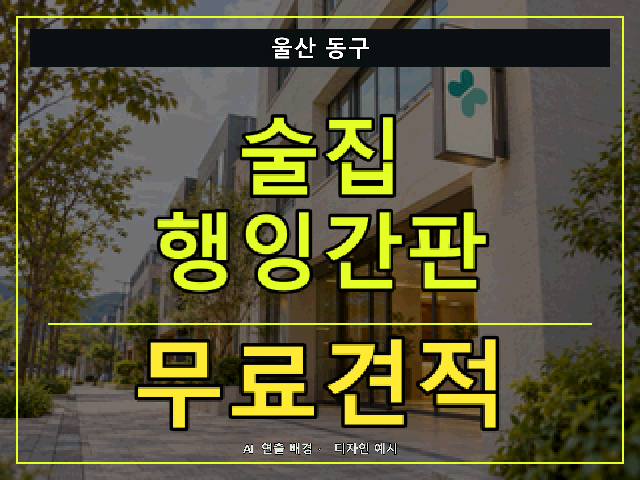 울산 동구 술집 행잉간판 무료견적 안내 썸네일 · AI 연출 배경