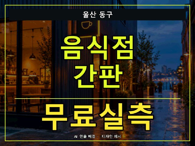 울산 동구 음식점 간판 무료실측 안내 썸네일 · AI 연출 배경