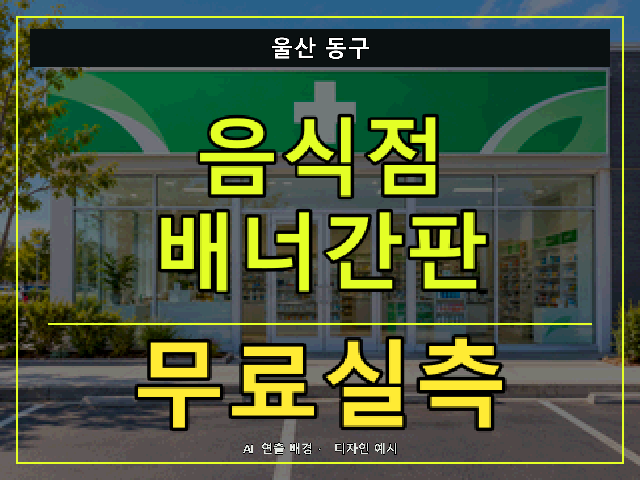 울산 동구 음식점 배너간판 무료실측 안내 썸네일 · AI 연출 배경