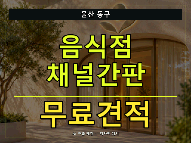 울산 동구 음식점 채널간판 무료견적 안내 썸네일 · AI 연출 배경