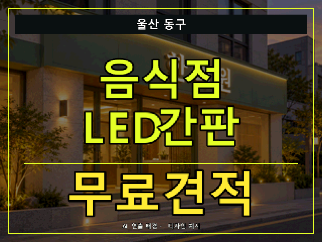 울산 동구 음식점 LED간판 무료견적 안내 썸네일 · AI 연출 배경