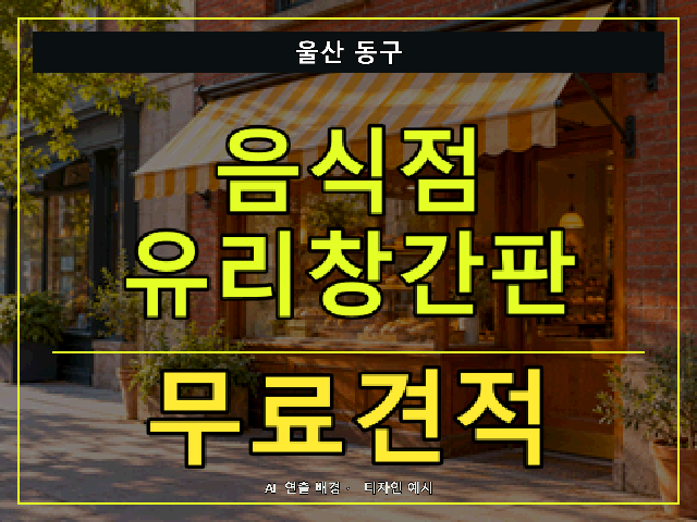 울산 동구 음식점 유리창간판 무료견적 안내 썸네일 · AI 연출 배경