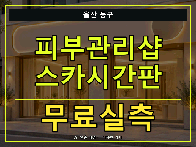 울산 동구 피부관리샵 스카시간판 무료실측 안내 썸네일 · AI 연출 배경