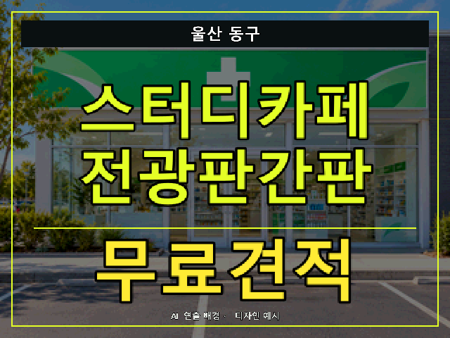 울산 동구 스터디카페 전광판간판 무료견적 안내 썸네일 · AI 연출 배경