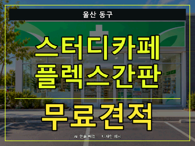 울산 동구 스터디카페 플렉스간판 무료견적 안내 썸네일 · AI 연출 배경