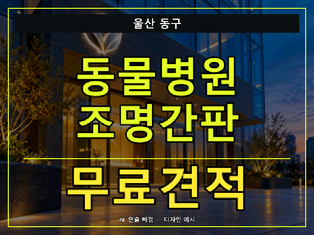 울산 동구 동물병원 조명간판 무료견적 안내 썸네일 · AI 연출 배경