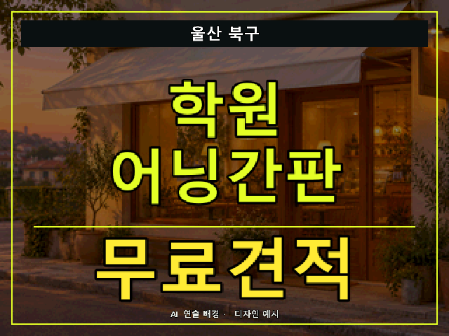 울산 북구 학원 어닝간판 무료견적 안내 썸네일 · AI 연출 배경