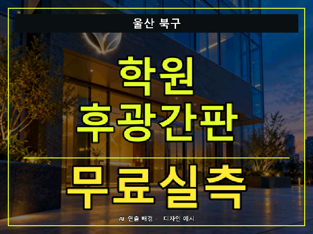 울산 북구 학원 후광간판 무료실측 안내 썸네일 · AI 연출 배경