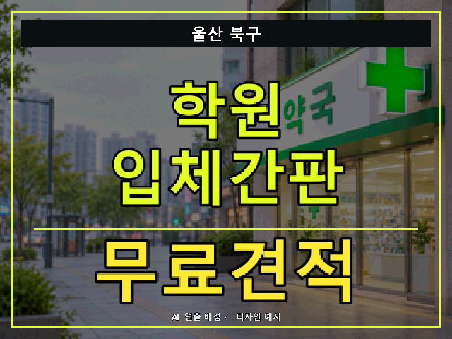 울산 북구 학원 입체간판 무료견적 안내 썸네일 · AI 연출 배경