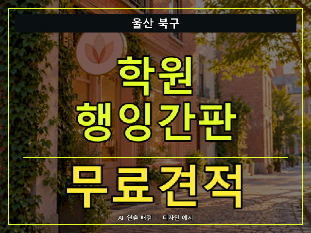 울산 북구 학원 행잉간판 무료견적 안내 썸네일 · AI 연출 배경
