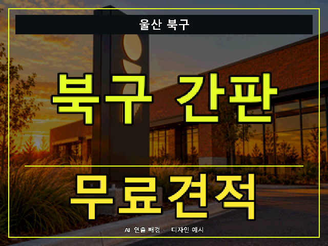울산 북구 간판 제작 무료견적 안내 썸네일 · AI 연출 배경