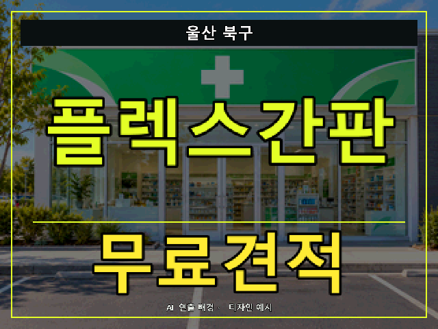 울산 북구 플렉스간판 무료견적 안내 썸네일 · AI 연출 배경