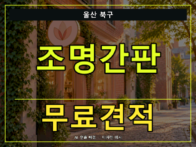 울산 북구 조명간판 무료견적 안내 썸네일 · AI 연출 배경