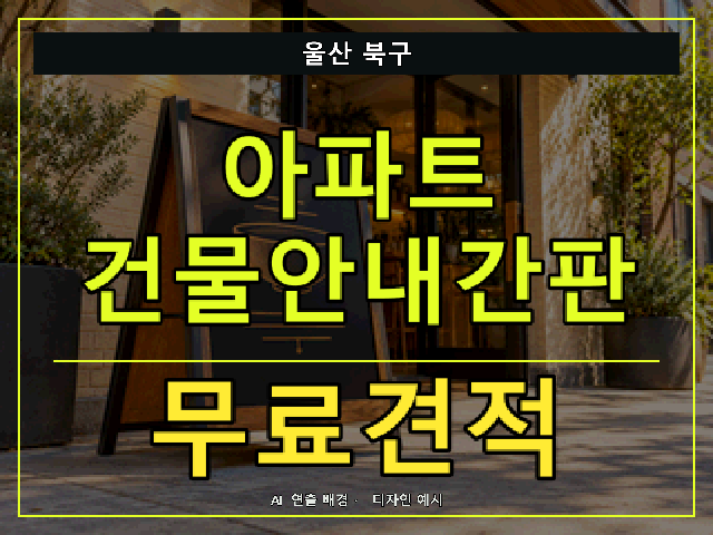 울산 북구 아파트 건물안내간판 무료견적 안내 썸네일 · AI 연출 배경
