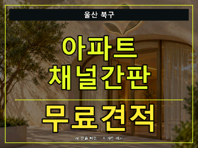 울산 북구 아파트 채널간판 무료견적 안내 썸네일 · AI 연출 배경