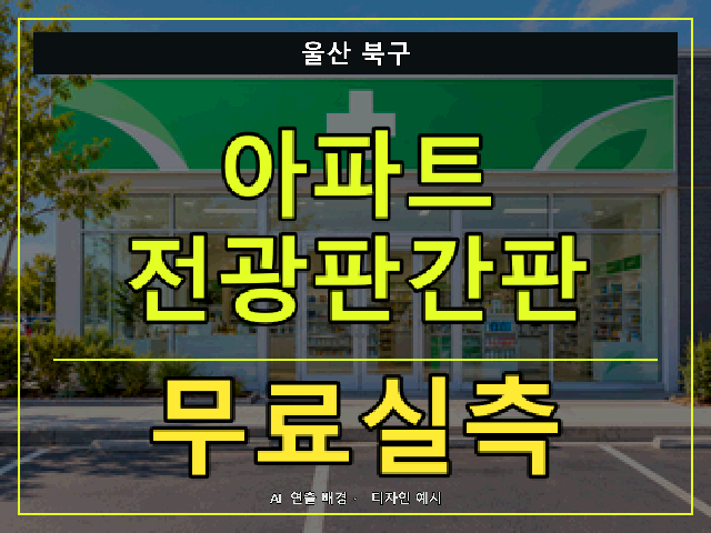 울산 북구 아파트 전광판간판 무료실측 안내 썸네일 · AI 연출 배경