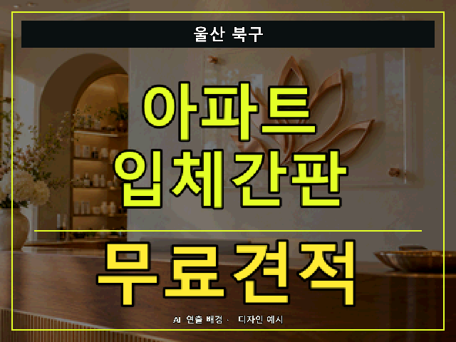울산 북구 아파트 입체간판 무료견적 안내 썸네일 · AI 연출 배경