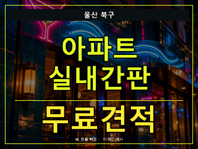 울산 북구 아파트 실내간판 무료견적 안내 썸네일 · AI 연출 배경