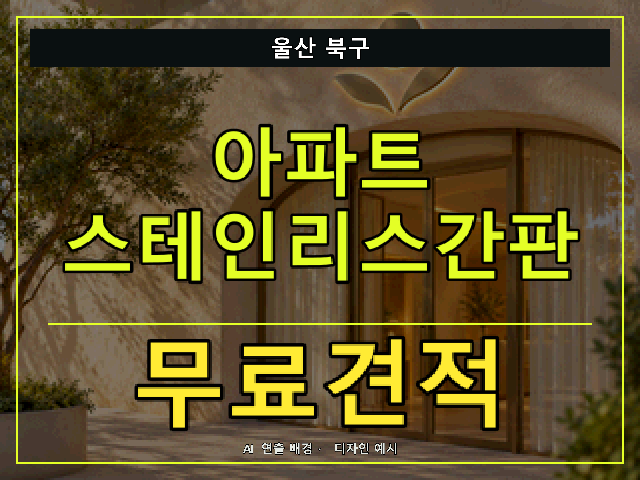 울산 북구 아파트 스테인리스간판 무료견적 안내 썸네일 · AI 연출 배경