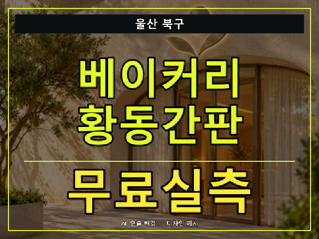 울산 북구 베이커리 황동간판 무료실측 안내 썸네일 · AI 연출 배경