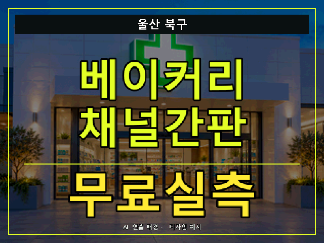 울산 북구 베이커리 채널간판 무료실측 안내 썸네일 · AI 연출 배경