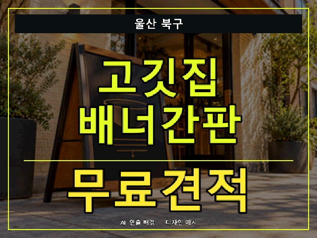 울산 북구 고깃집 배너간판 무료견적 안내 썸네일 · AI 연출 배경