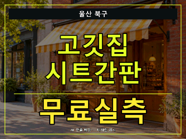 울산 북구 고깃집 시트간판 무료실측 안내 썸네일 · AI 연출 배경