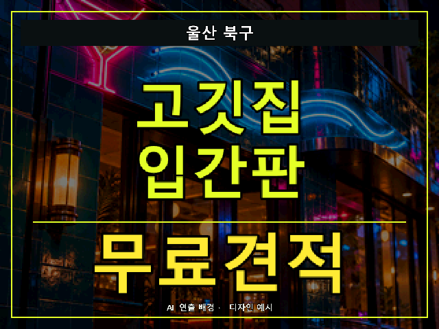 울산 북구 고깃집 입간판 무료견적 안내 썸네일 · AI 연출 배경