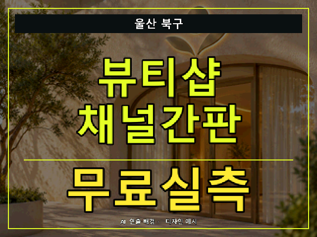 울산 북구 뷰티샵 채널간판 무료실측 안내 썸네일 · AI 연출 배경