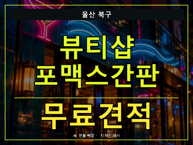 울산 북구 뷰티샵 포맥스간판 무료견적 안내 썸네일 · AI 연출 배경