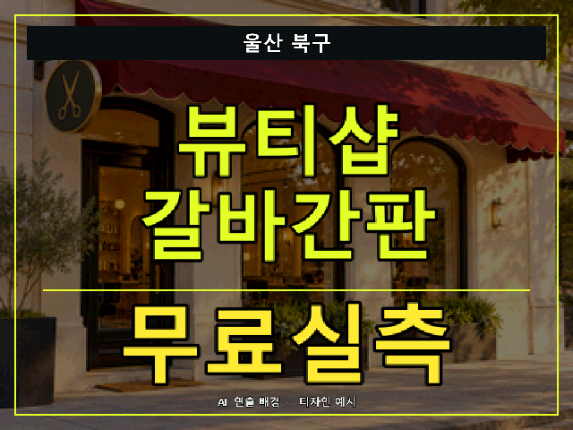 울산 북구 뷰티샵 갈바간판 무료실측 안내 썸네일 · AI 연출 배경