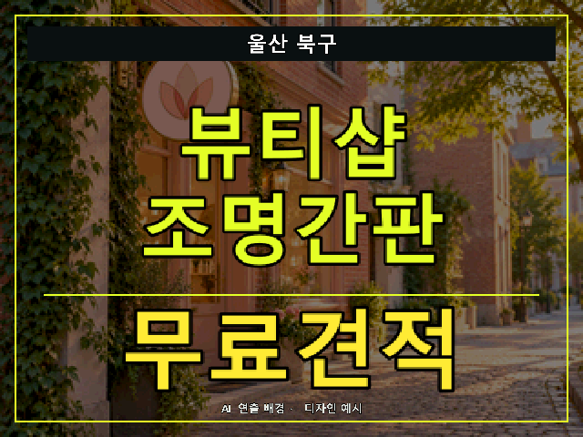 울산 북구 뷰티샵 조명간판 무료견적 안내 썸네일 · AI 연출 배경