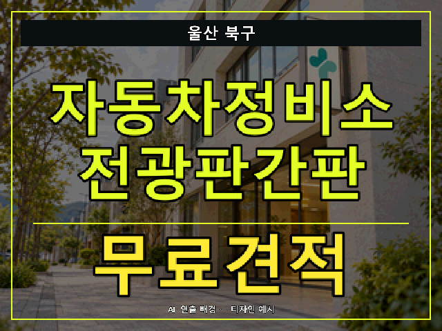 울산 북구 자동차정비소 전광판간판 무료견적 안내 썸네일 · AI 연출 배경