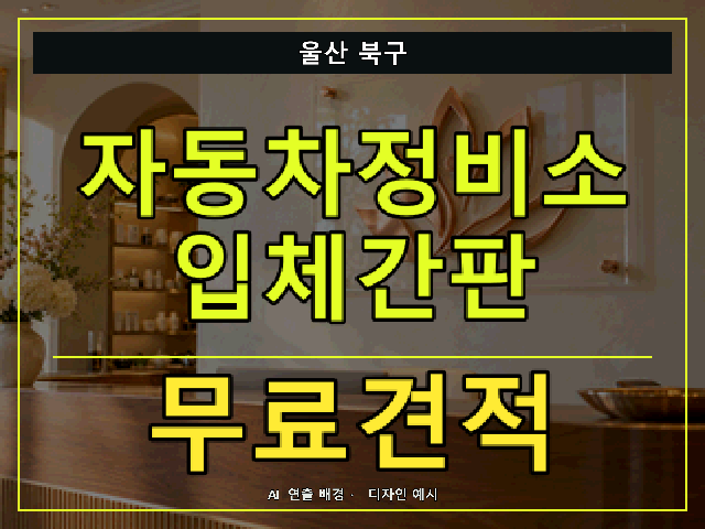 울산 북구 자동차정비소 입체간판 무료견적 안내 썸네일 · AI 연출 배경