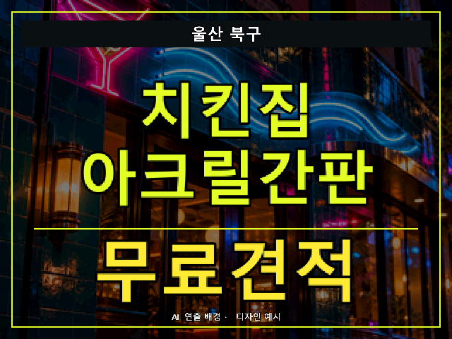 울산 북구 치킨집 아크릴간판 무료견적 안내 썸네일 · AI 연출 배경