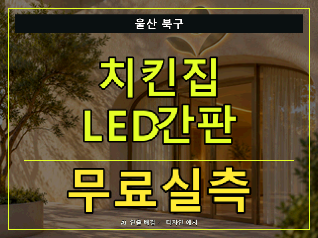 울산 북구 치킨집 LED간판 무료실측 안내 썸네일 · AI 연출 배경