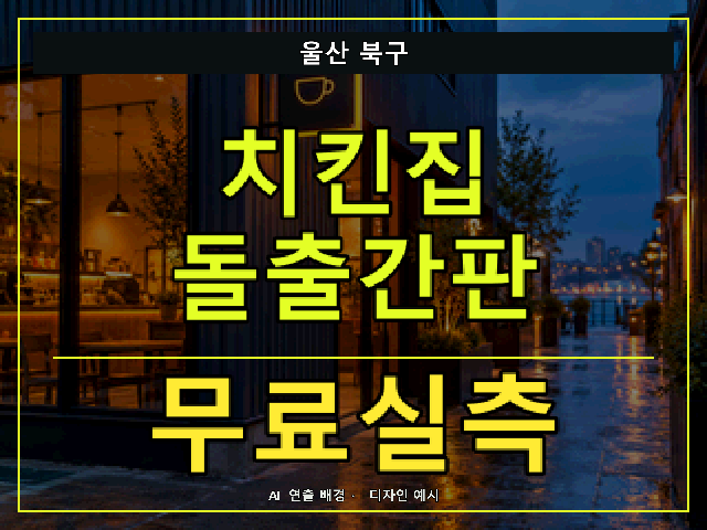 울산 북구 치킨집 돌출간판 무료실측 안내 썸네일 · AI 연출 배경