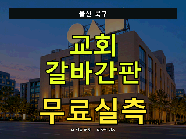 울산 북구 교회 갈바간판 무료실측 안내 썸네일 · AI 연출 배경
